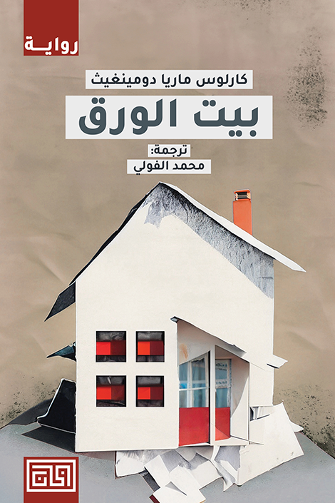 بيت الورق