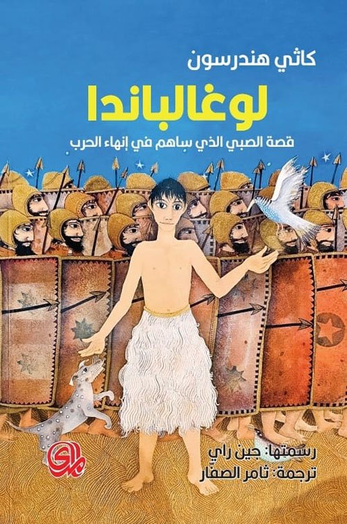 غلاف كتاب لوغالباندا ؛ قصة الصبي الذي ساهم في إنهاء الحرب – كاثي هندرسون
