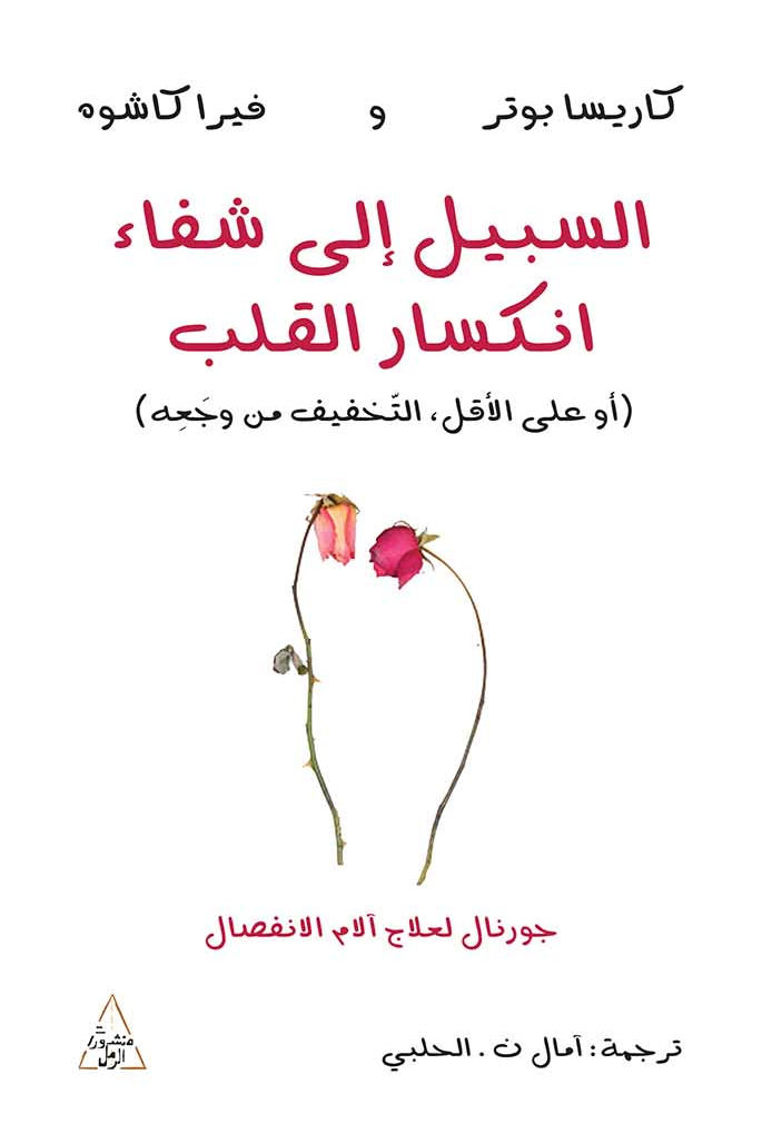 السبيل إلى شفاء انكسار القلب أو على الأقل التخفيف من وجعه ؛ جورنال لعلاج آلام الانفصال
