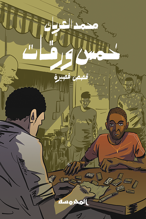خمس ورقات