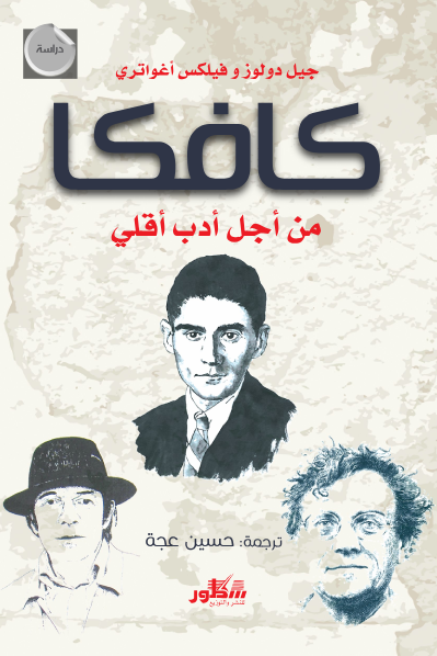 كافكا ؛ من أجل أدب أقلي