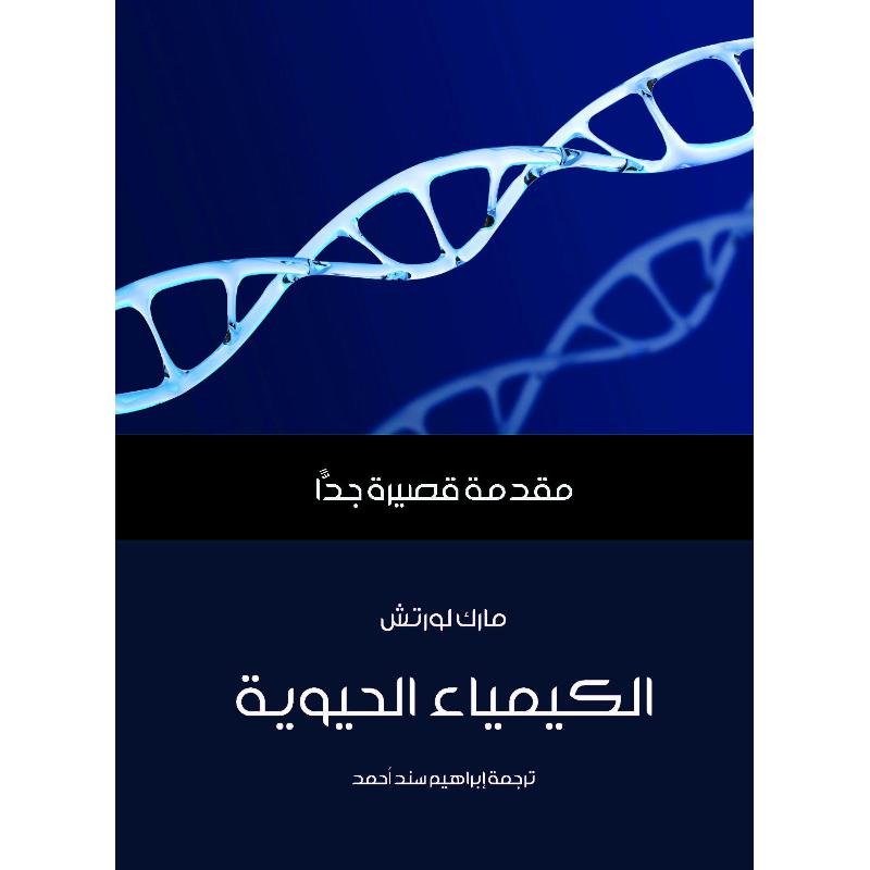 الكيمياء الحيوية ؛ مقدمة قصيرة جدا