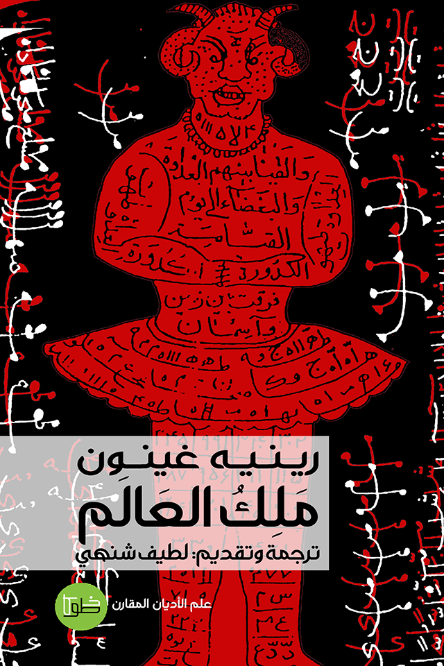 غلاف كتاب ملك العالم – رينيه غينون