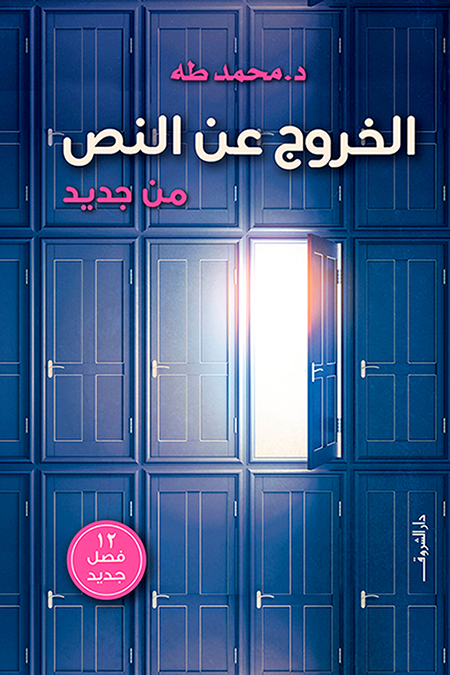 الخروج عن النص من جديد