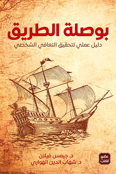 بوصلة الطريق ؛ دليل علمي لتحقيق التعافي الشخصي