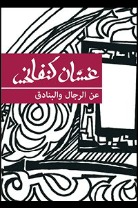 عن الرجال والبنادق