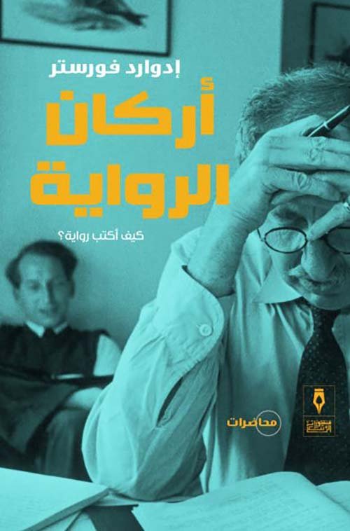 غلاف كتاب أركان الرواية ؛ كيف أكتب رواية – إدوارد فورستر