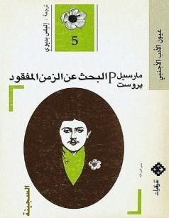 البحث عن الزمن المفقود ج5 السجينة