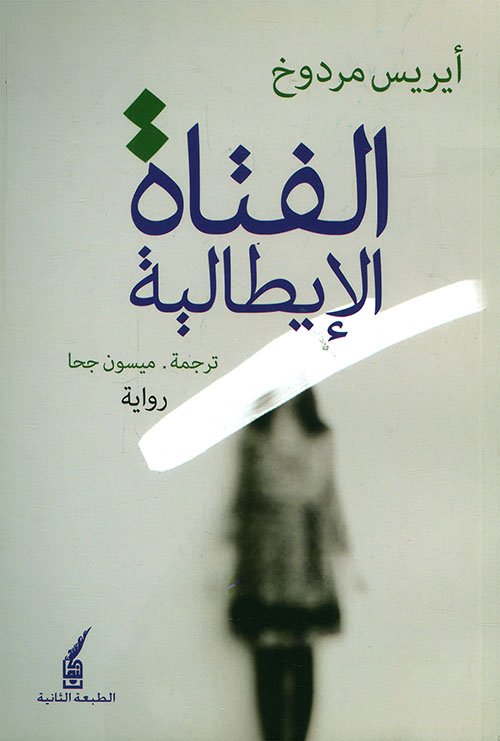 الفتاة الإيطالية