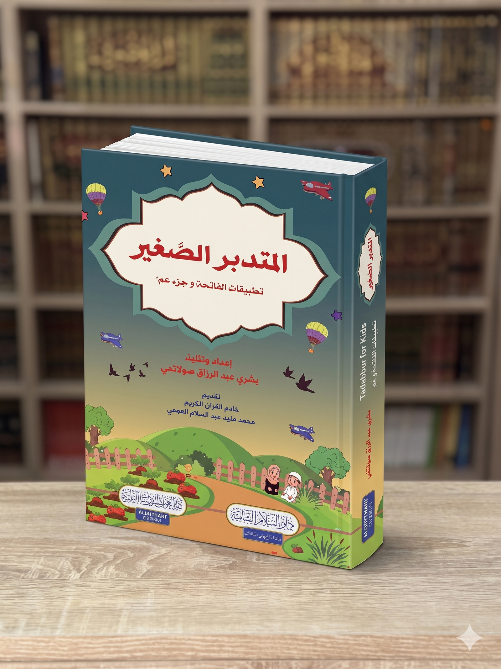 غلاف كتاب المتدبر الصغير ؛ تطبيقات الفاتحة وجزء عم – بشرى عبد الرزاق صولانجي