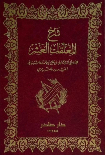 غلاف كتاب شرح المعلقات العشر – شمس الدين التبريزي