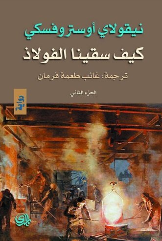كيف سقينا الفولاذ ج2