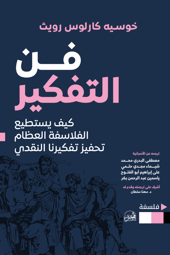 فن التفكير ؛ كيف يستطيع الفلاسفة العظام تحفيز تفكيرنا النقدي
