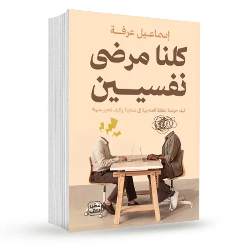 كلنا مرضى نفسيين
