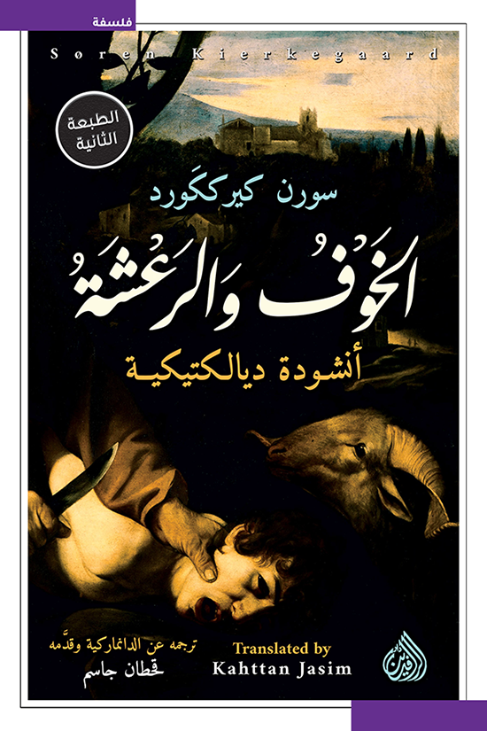 الخوف والرعشة ؛ أنشودة ديالكتيكية