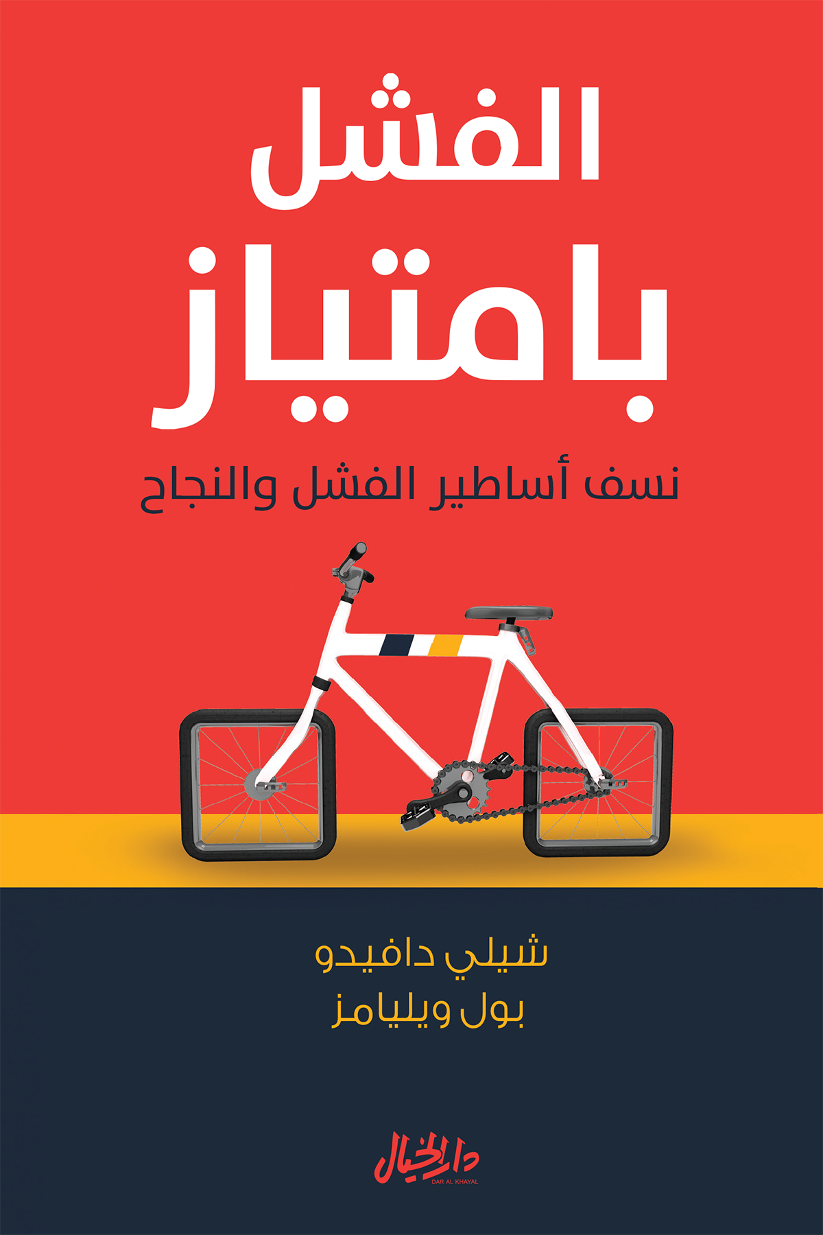 الفشل بامتياز ؛ نسف أساطير الفشل والنجاح