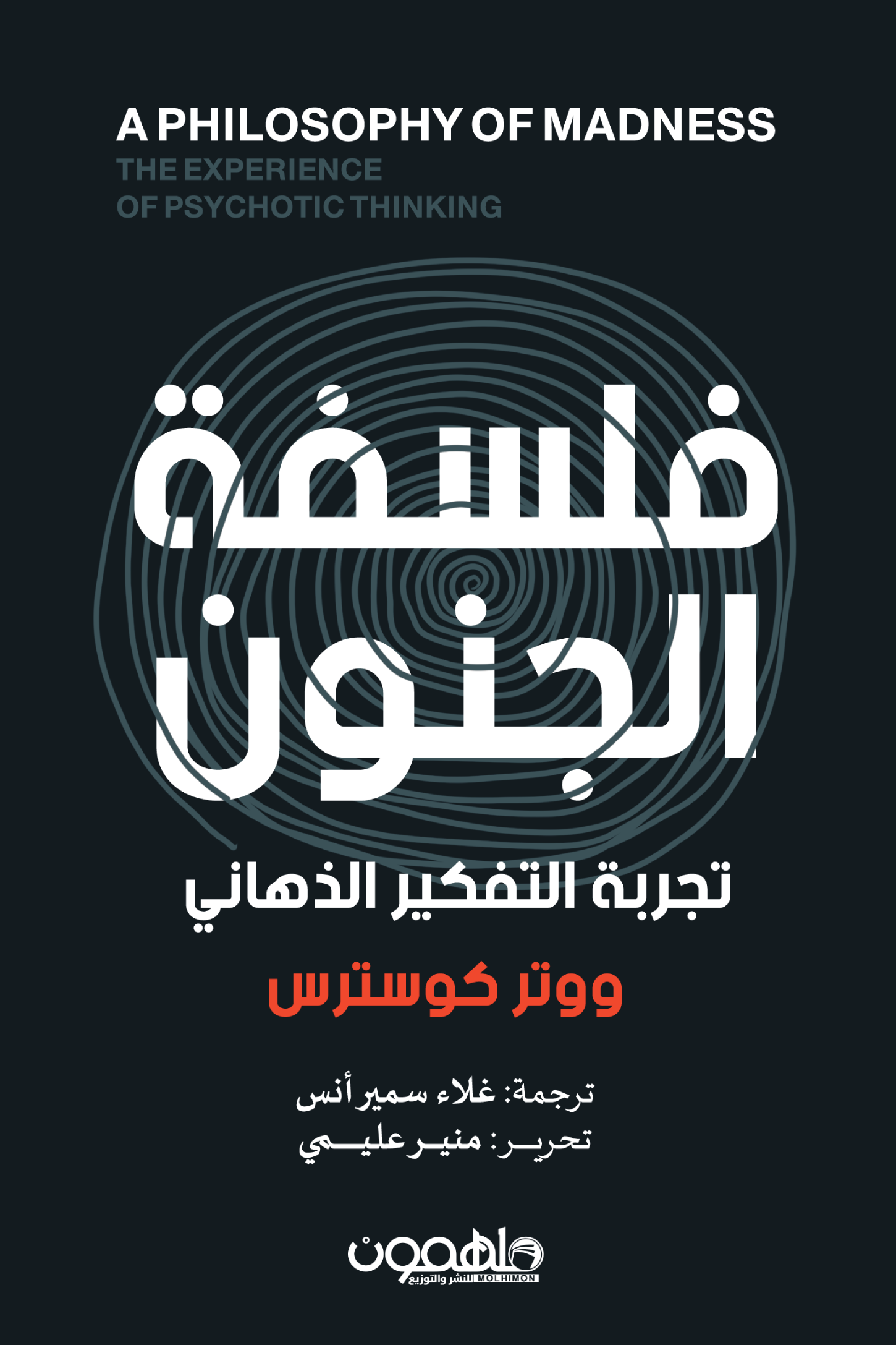 فلسفة الجنون ؛ تجربة التفكير الذهاني