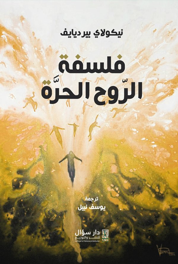 فلسفة الروح الحرة