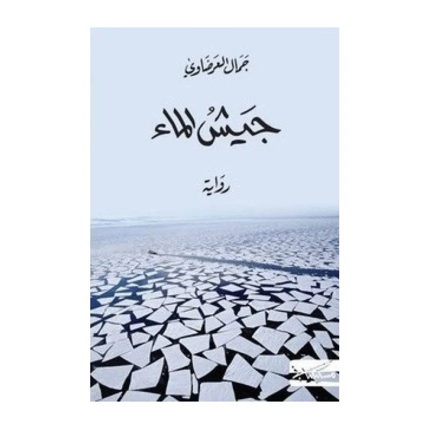 جيش الماء