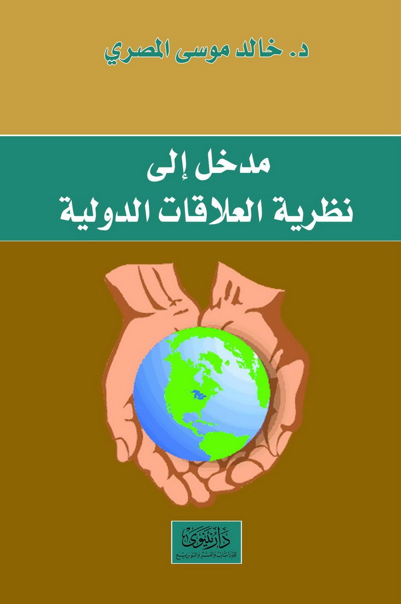 مدخل إلى نظرية العلاقات الدولية