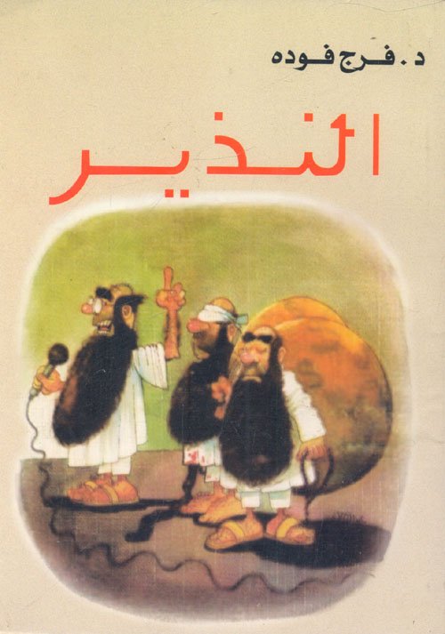 النذير