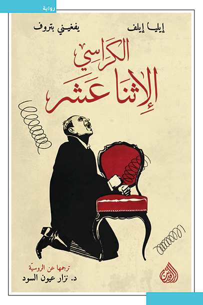غلاف كتاب الكراسي الإثنا عشر – إيليا إيلف - يفغيني بتروف