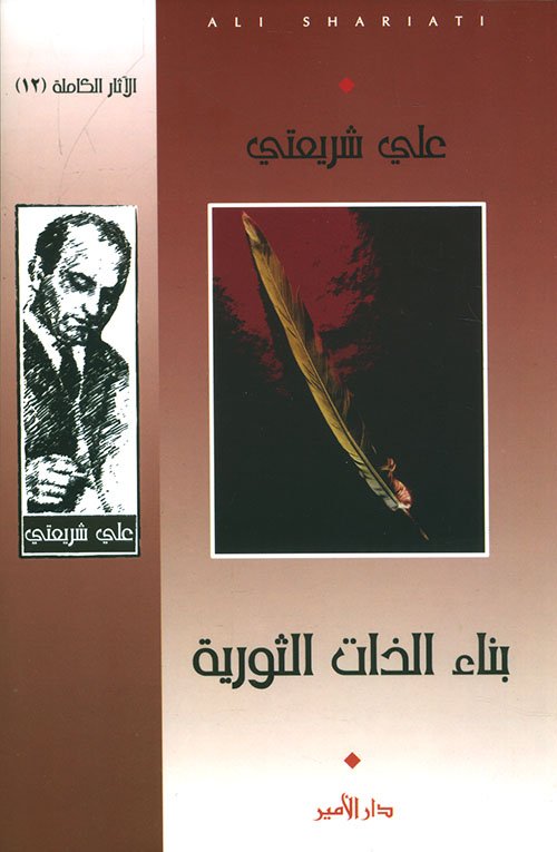 بناء الذات الثورية