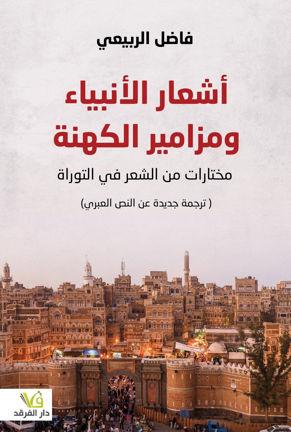 أشعار الأنبياء ومزامير الكهنة ؛ مختارات من الشعر في التوراة