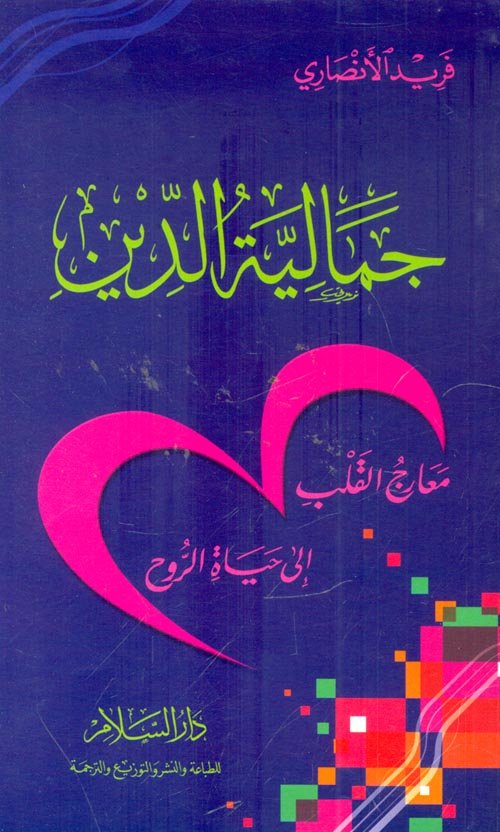 غلاف كتاب جمالية الدين – فريد الأنصاري