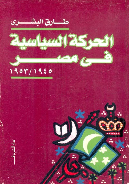 الحركة السياسية في مصر 1945 - 1953