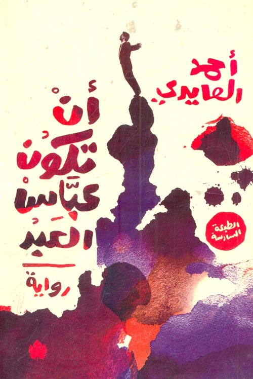 أن تكون عباس العبد
