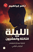 الليلة الثالثة والعشرون ؛ ثنائية صانع الظلام الكتاب الثاني