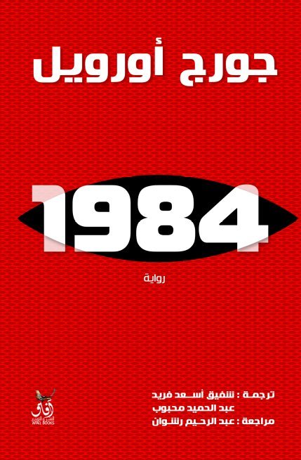 1984 - دار افاق