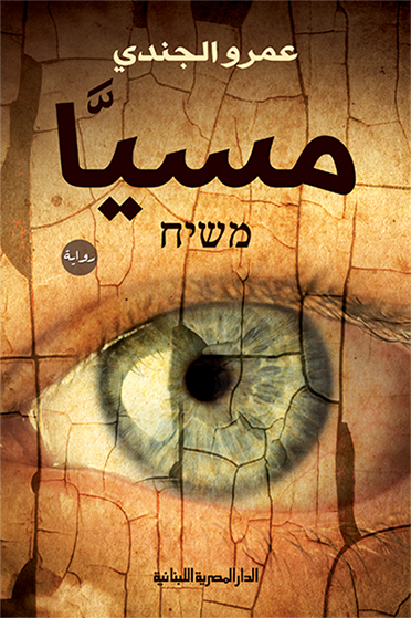 غلاف كتاب مسيا – عمرو الجندي