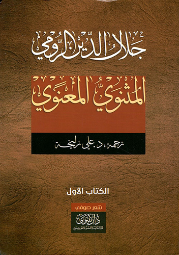 المنهج القوي ؛ مختارات من المثنوي المعنوي