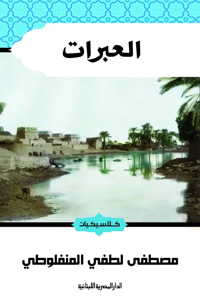 العبرات