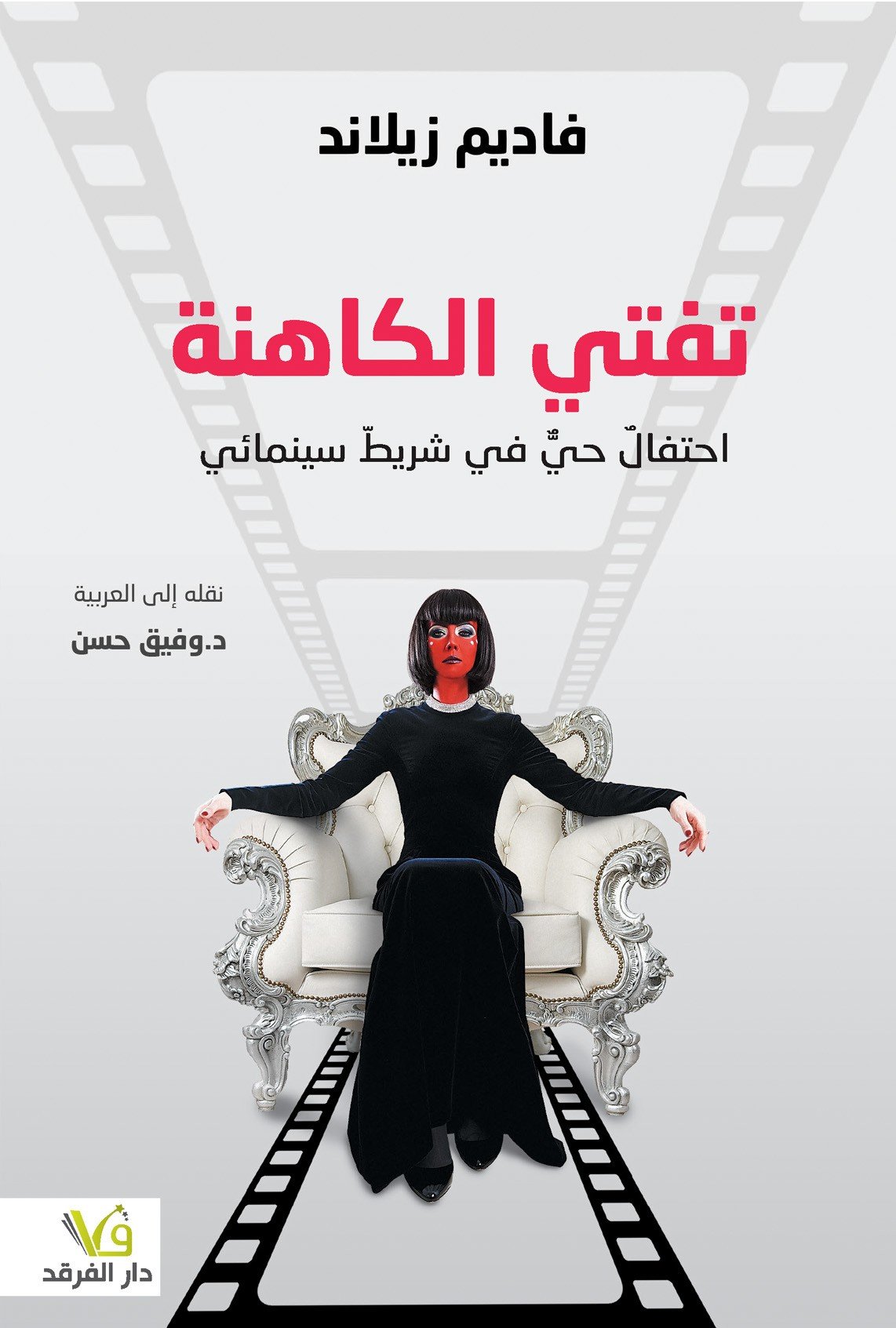 تفتي الكاهنة ؛ احتفال حى في شريط سينمائي