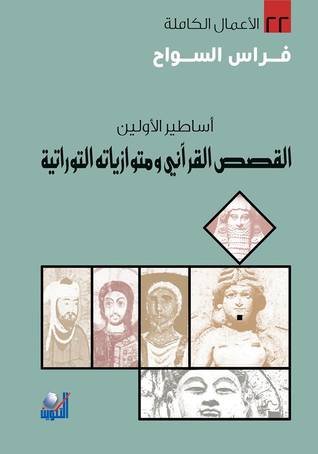 غلاف كتاب القصص القرآني ومتوازياته التوراتية – فراس السواح