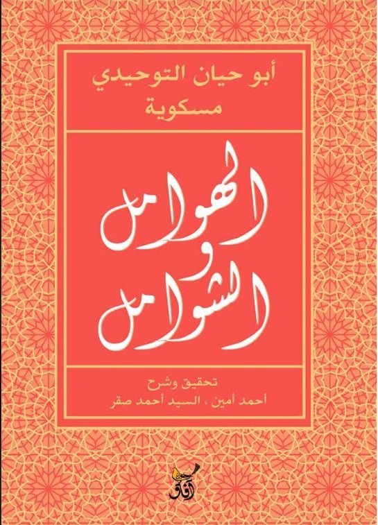 الهوامل والشوامل