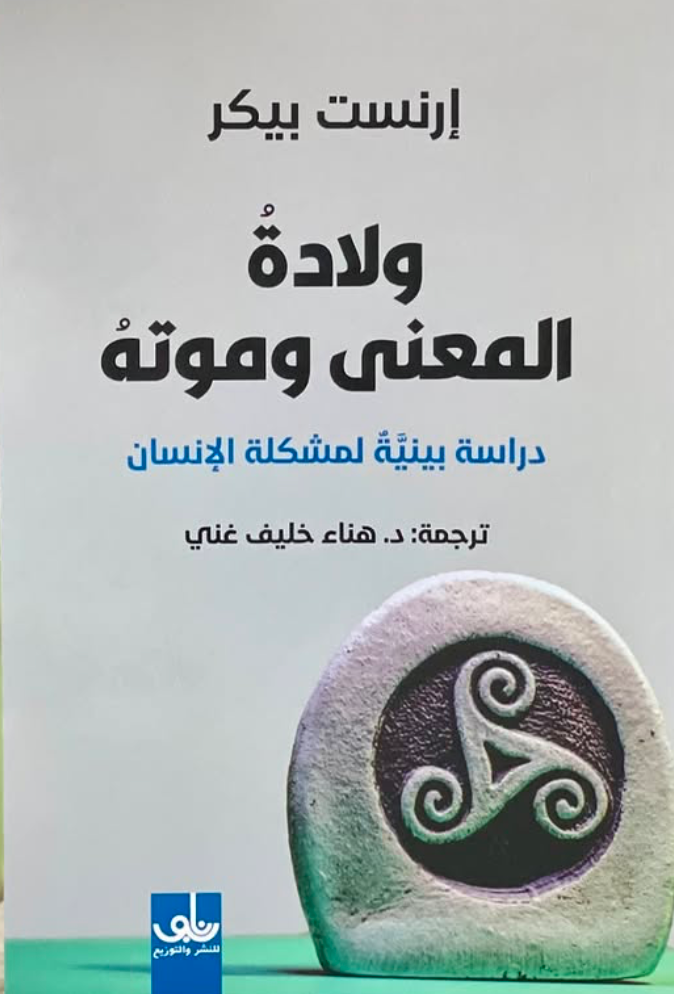 ولادة المعنى وموته ؛ دراسة بينية لمشكلة الإنسان