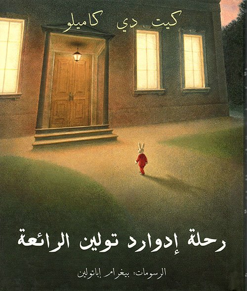 غلاف كتاب رحلة إدوارد تولين الرائعة – كيت دي كاميلو