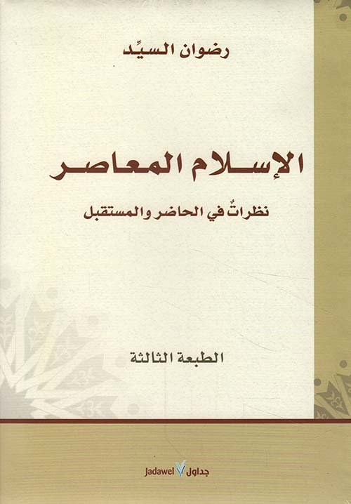 الإسلام المعاصر نظرات في الحاضر والمستقبل