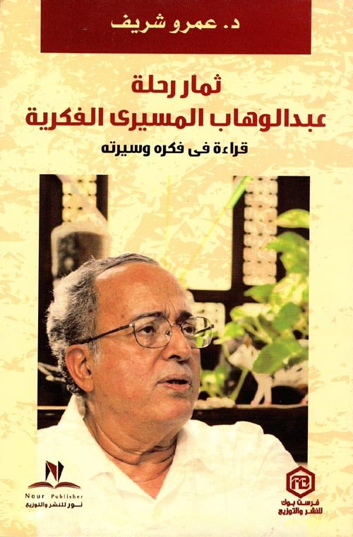 ثمار رحلة عبد الوهاب المسيري الفكرية ؛ قراءة في فكره وسيرته