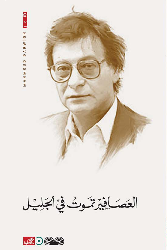 العصافير تموت في الجليل