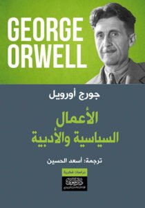 الأعمال السياسية والأدبية جورج أورويل 2/1