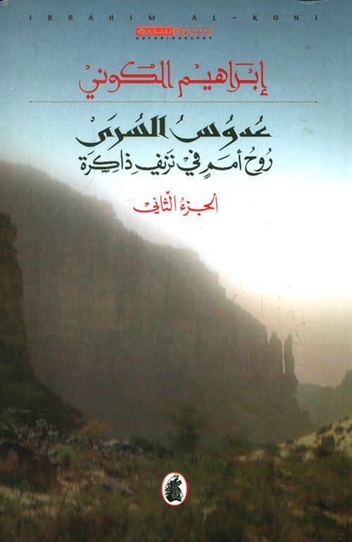 عدوس السري روح أمم في نزيف ذاكرة ج2