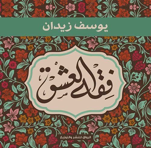 فقه العشق