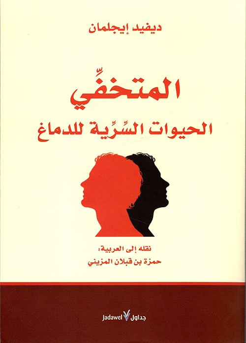 غلاف كتاب المتخفي ؛ الحيوات السرية للدماغ – ديفيد إيجلمان