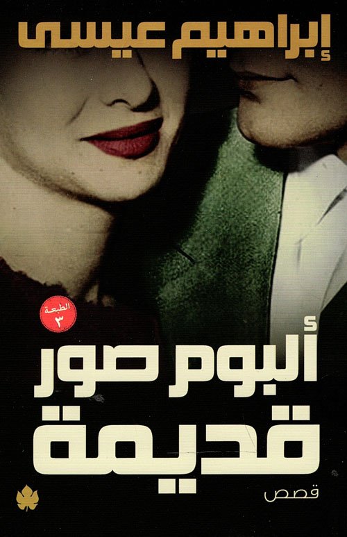 ألبوم صور قديمة
