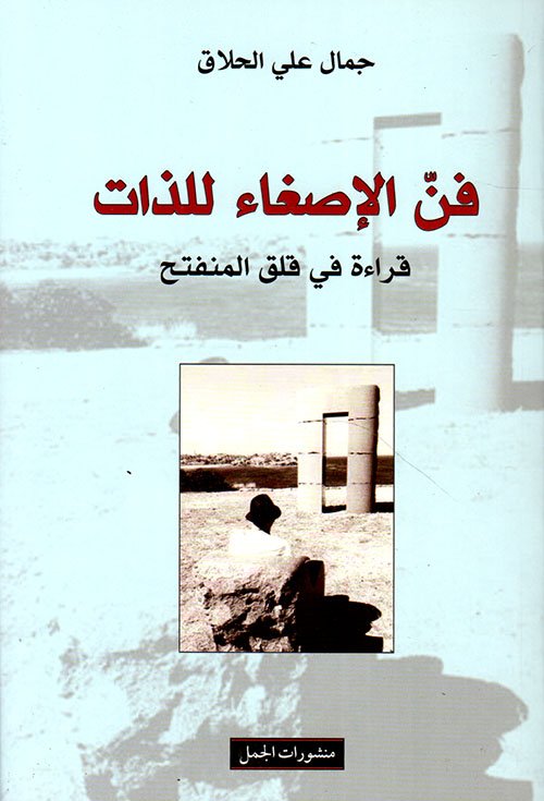 فن الإصغاء للذات ؛ قراءة في قلق المنفتح